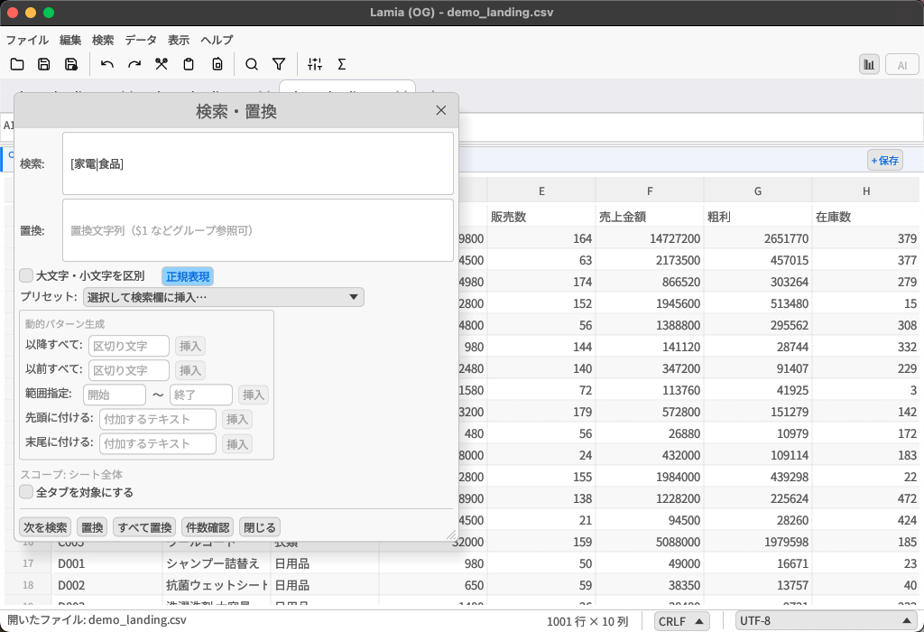 Lamia 検索置換（正規表現）